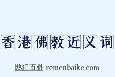 香港佛教近义词是什么意思的图片